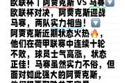 开元棋牌官方APP下载-阿贾克斯主场大胜马德里竞技，晋级半决赛