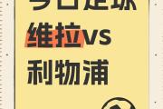 Kaiyuan-利物浦客场告捷，取得短期反弹