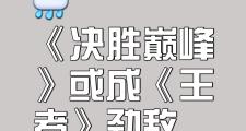 开元棋牌官网-决胜之战：进化自我，问鼎冠军将不再遥远的简单介绍