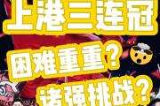 Kaiyuan Game card-上港主场取胜，卫冕冠军豪取三分