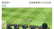开元棋牌官方APP下载-超级替补孙八压哨绝杀，球迷欢呼不已