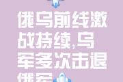 KY Game Card-乌克兰队告捷小组领跑，欧预赛壮志凌云