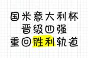 开元官方下载-意大利势如破竹，斩获胜利晋级