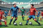 -包含拜仁慕尼黑主场胜出，在积分榜上逆袭的词条