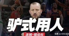开元棋牌官方APP下载-关于NBA球队战术变化频繁，教练困扰不小的信息