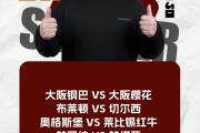 开元棋牌官方网址-大阪钢巴卷土重来，雄踞积分榜首