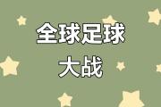 开元体育-足球比赛中的火爆对决，豪门之间的激烈角逐