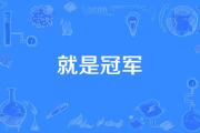 开元棋牌官方APP下载-关于冠军之战蓄势待发，谁将捧得奖杯的信息