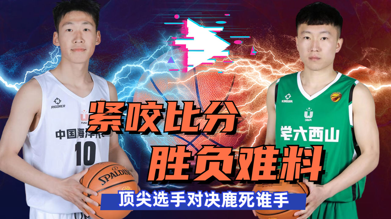 比分惊险，球队紧咬对手不放