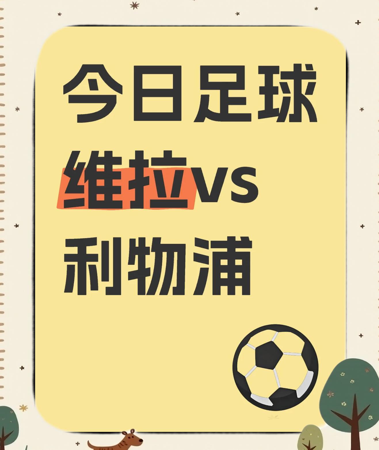 利物浦客场告捷，取得短期反弹