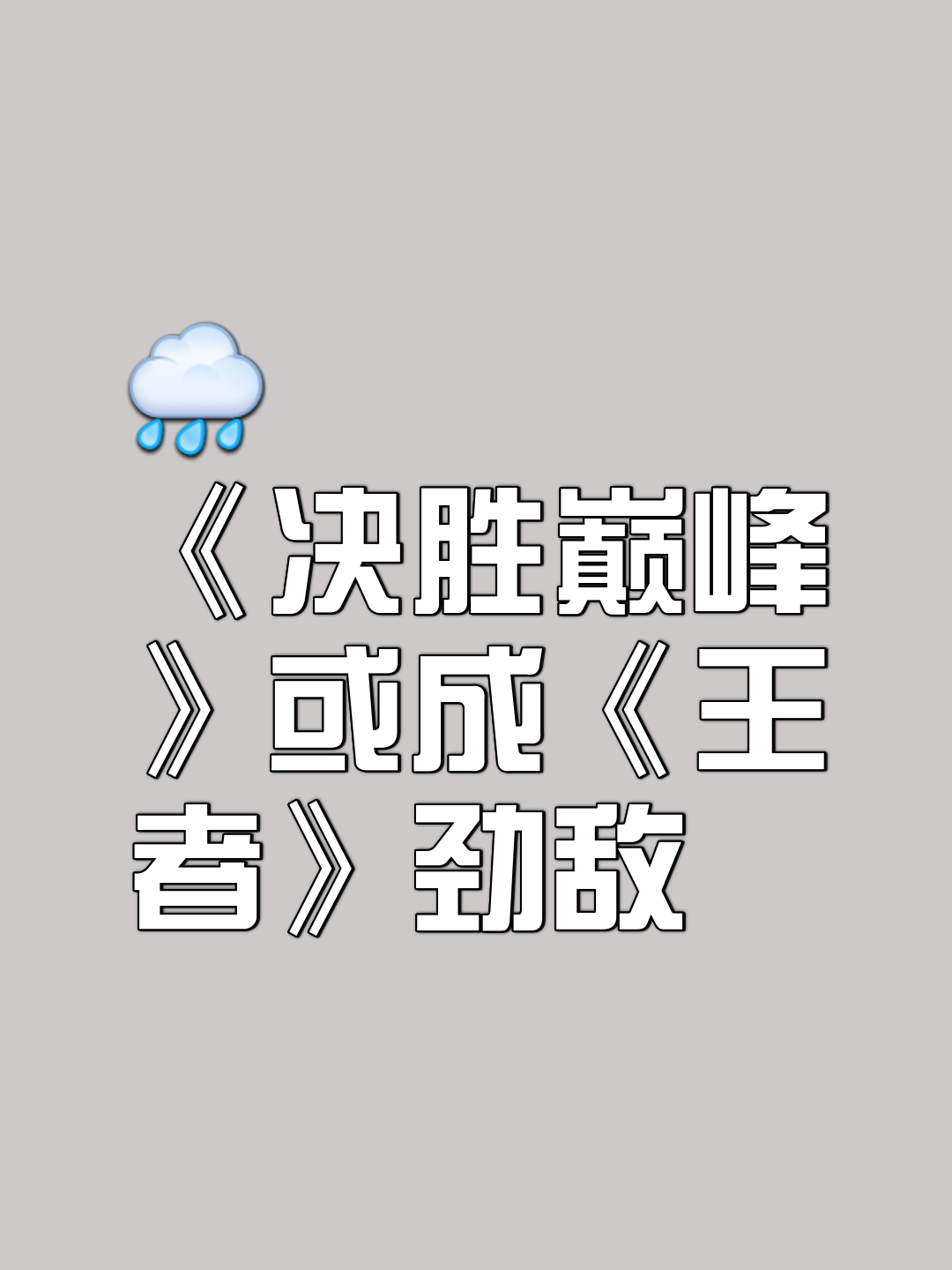 决胜之战：进化自我，问鼎冠军将不再遥远的简单介绍