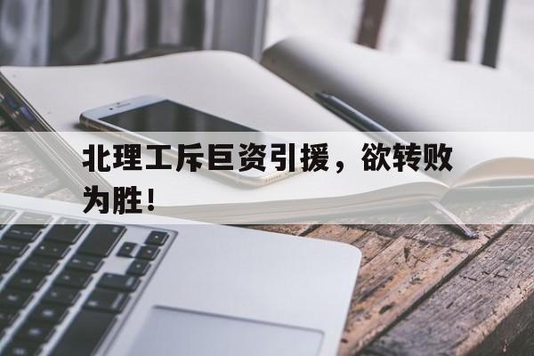 北理工斥巨资引援，欲转败为胜！