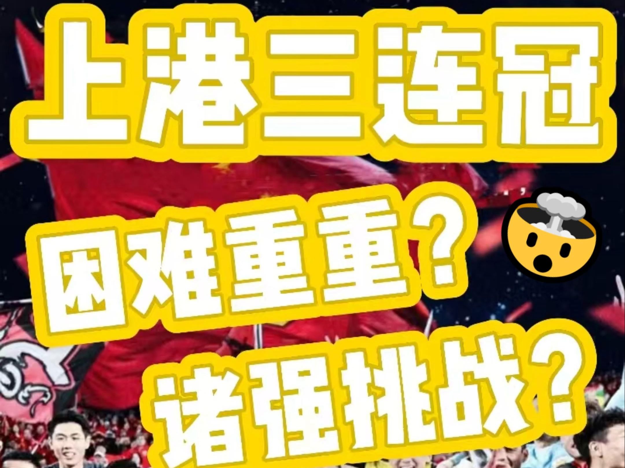 上港主场取胜，卫冕冠军豪取三分