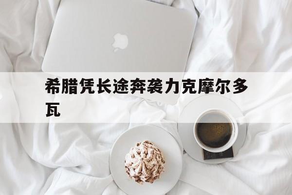 希腊凭长途奔袭力克摩尔多瓦