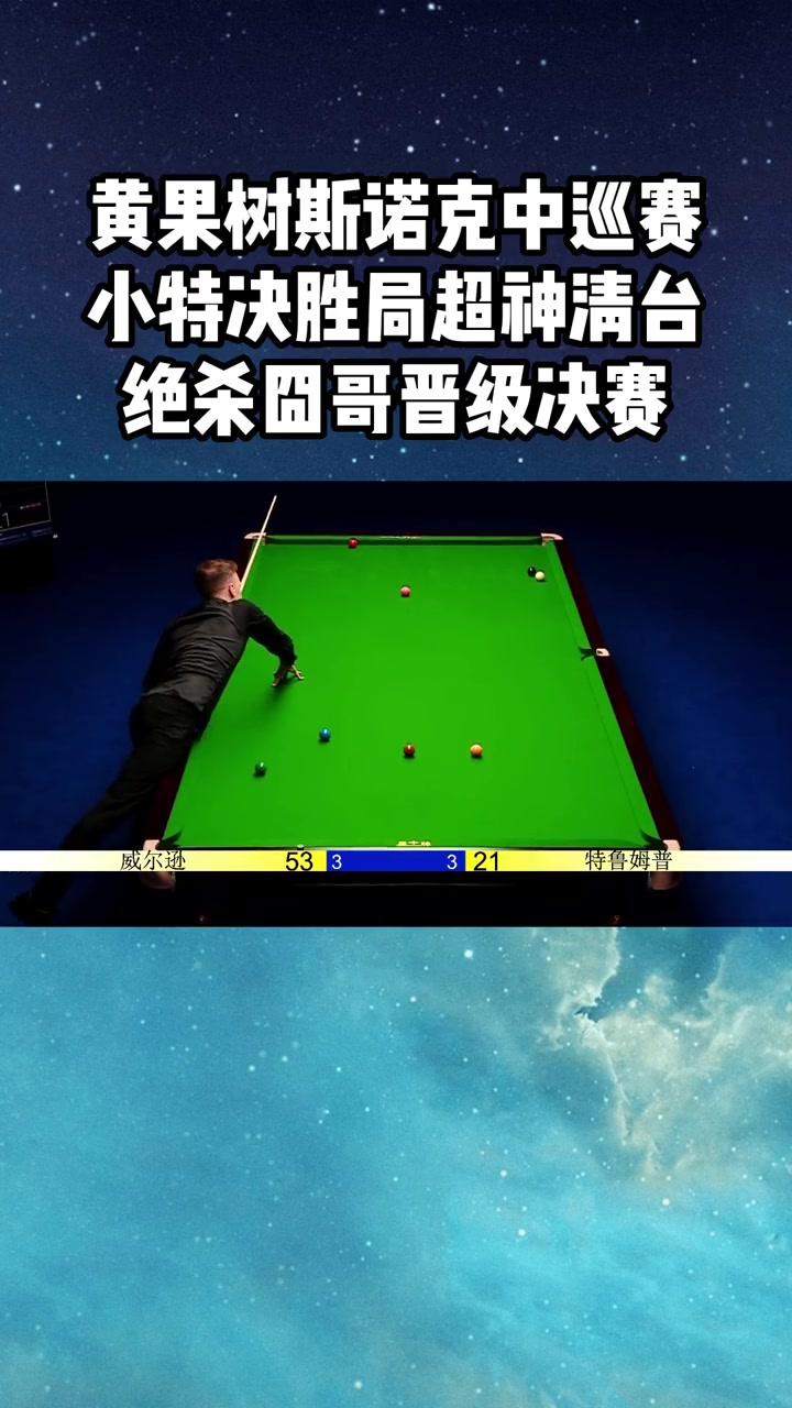 决胜时刻球员超神表现，助球队反超比分
