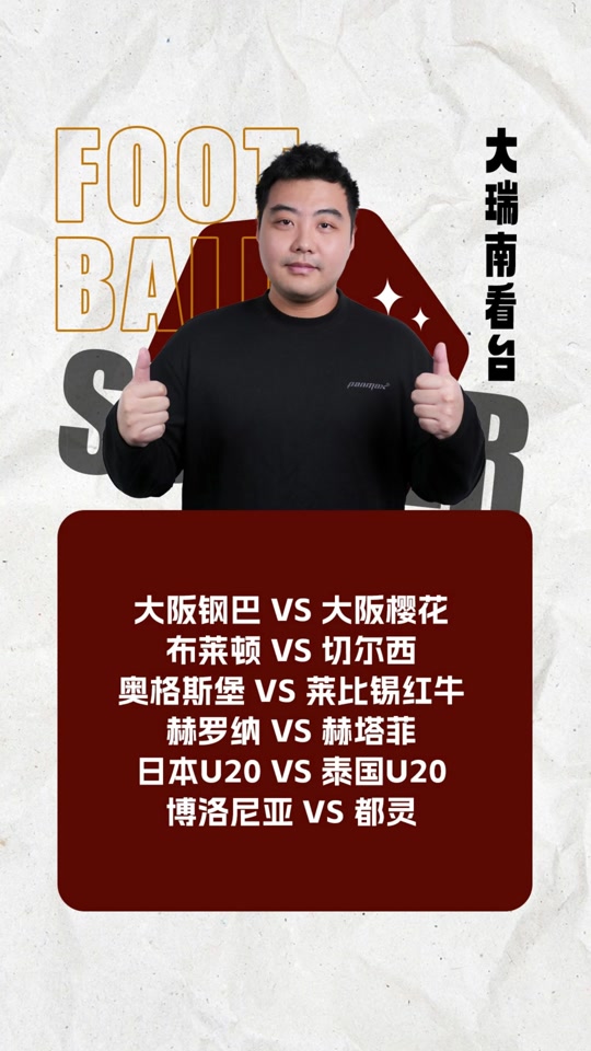 大阪钢巴卷土重来，雄踞积分榜首