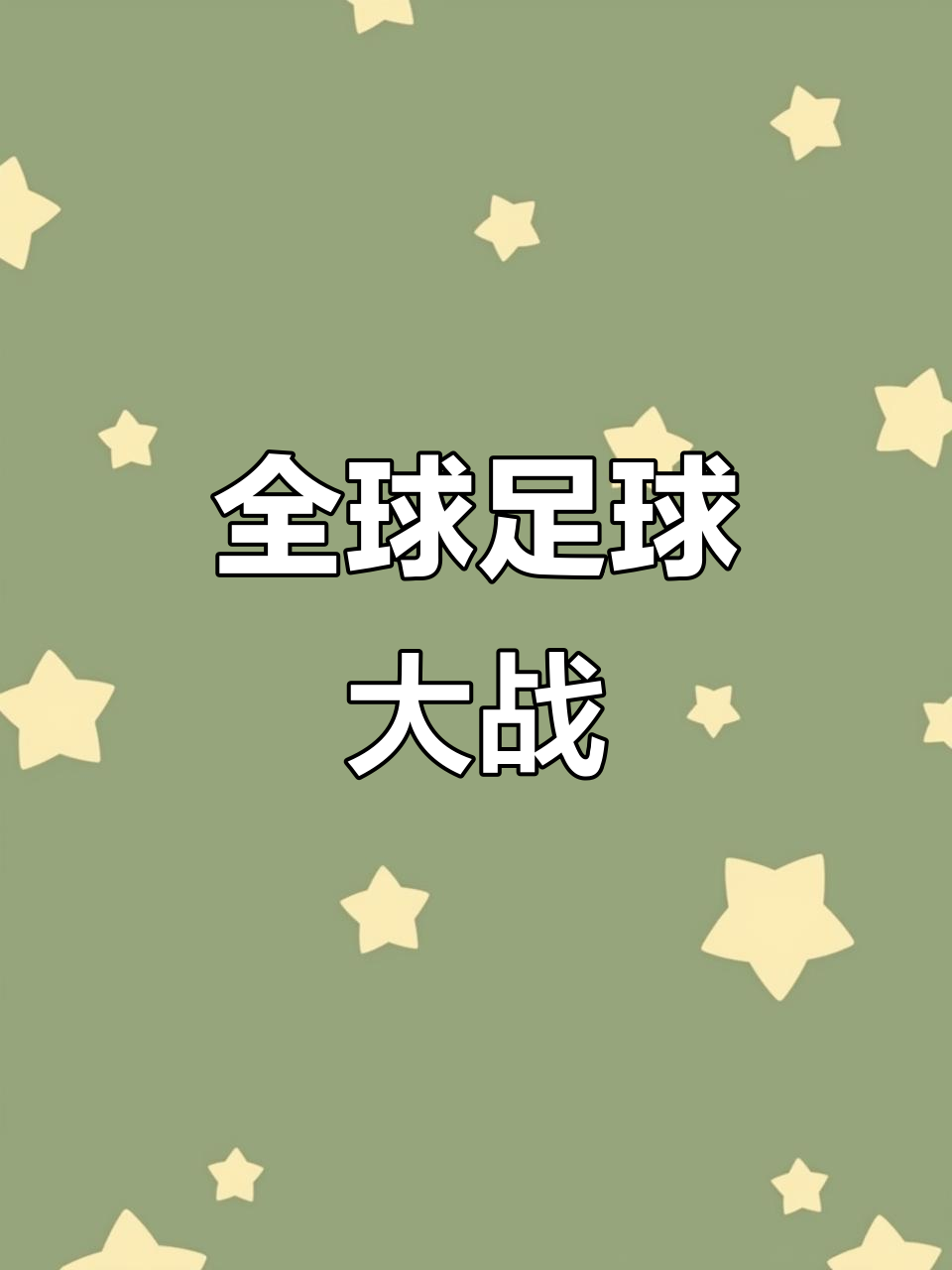 足球比赛中的火爆对决，豪门之间的激烈角逐
